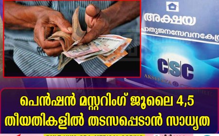 പെൻഷൻ മസ്റ്ററിംഗ് ജൂലൈ 4,5 തീയതികളിൽ തടസപ്പെടാൻ സാധ്യത