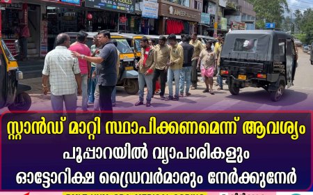 സ്റ്റാന്‍ഡ് മാറ്റി സ്ഥാപിക്കണമെന്ന് ആവശ്യം: പൂപ്പാറയില്‍ വ്യാപാരികളും ഓട്ടോറിക്ഷ ഡ്രൈവര്‍മാരും നേര്‍ക്കുനേര്‍