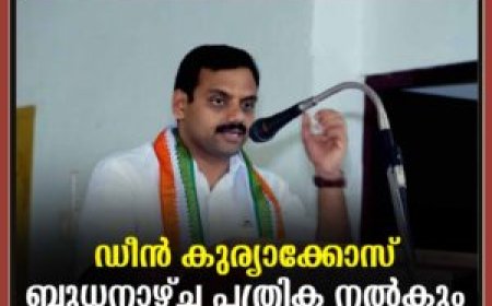 ഡീന്‍ കുര്യാക്കോസ് ബുധനാഴ്ച പത്രിക നല്‍കും