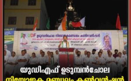 യുഡിഎഫ് ഉടുമ്പന്‍ചോല നിയോജക മണ്ഡലം കണ്‍വന്‍ഷന്‍