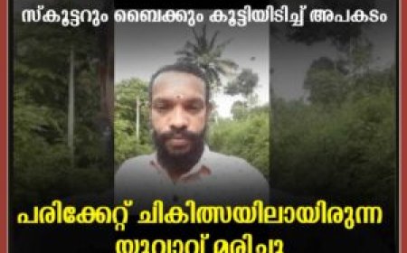 സ്‌കൂട്ടറും ബൈക്കും കൂട്ടിയിടിച്ച് അപകടം: പരിക്കേറ്റ് ചികിത്സയിലായിരുന്ന യുവാവ് മരിച്ചു