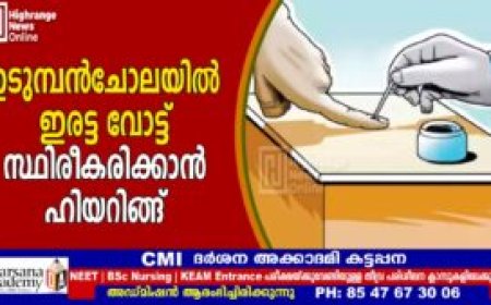 ഉടുമ്പൻചോലയിൽ ഇരട്ട വോട്ട് സ്ഥിരീകരിക്കാൻ ഹിയറിങ്ങ്