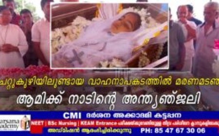 ചേറ്റുകുഴിയിലുണ്ടായ വാഹനാപകടത്തിൽ മരണമടഞ്ഞ ആമിക്ക് നാടിന്റെ അന്ത്യാഞ്ജലി