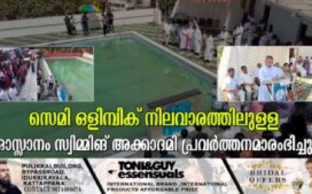 സെമി ഒളിമ്പിക് നിലവാരത്തിലുള്ള ഓസ്സാനം സ്വിമ്മിങ് അക്കാദമി പ്രവര്‍ത്തനമാരംഭിച്ചു