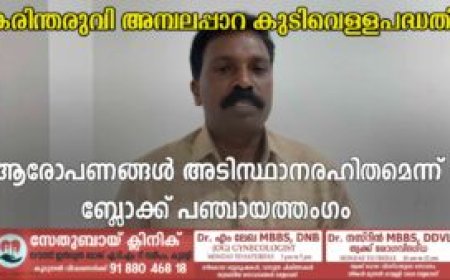 കരിന്തരുവി അമ്പലപ്പാറ കുടിവെള്ളപദ്ധതി: ആരോപണങ്ങള്‍ അടിസ്ഥാനരഹിതമെന്ന് ബ്ലോക്ക് പഞ്ചായത്തംഗം
