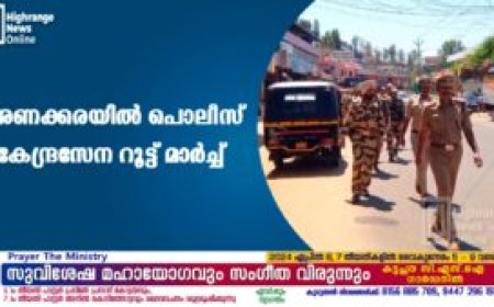 അണക്കരയില് പൊലീസ് കേന്ദ്രസേന റൂട്ട് മാര്ച്ച്