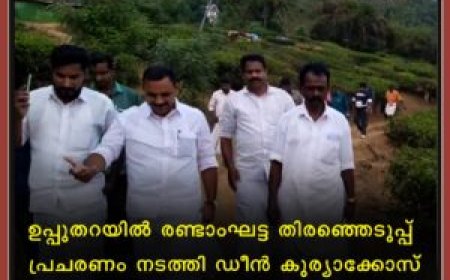 ഉപ്പുതറയില്‍ രണ്ടാംഘട്ട തിരഞ്ഞെടുപ്പ് പ്രചരണം നടത്തി ഡീന്‍ കുര്യാക്കോസ്