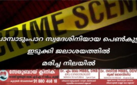 പാമ്പാടുംപാറ സ്വദേശിനിയായ പെണ്‍കുട്ടി ഇടുക്കി ജലാശയത്തില്‍ മരിച്ച നിലയില്‍
