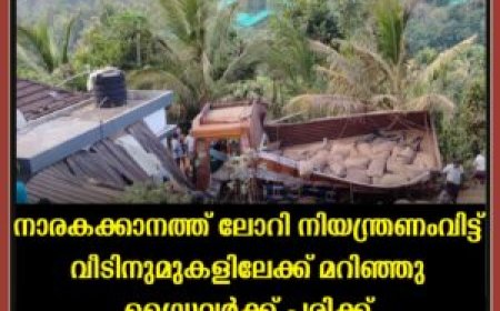 നാരകക്കാനത്ത് ലോറി നിയന്ത്രണംവിട്ട് വീടിനുമുകളിലേക്ക് മറിഞ്ഞു: ഡ്രൈവര്‍ക്ക് പരിക്ക്