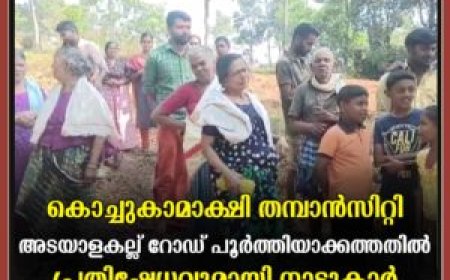 കൊച്ചുകാമാക്ഷി തമ്പാന്‍സിറ്റി അടയാളകല്ല് റോഡ് പൂര്‍ത്തിയാക്കത്തതില്‍ പ്രതിഷേധവുമായി നാട്ടുകാര്‍