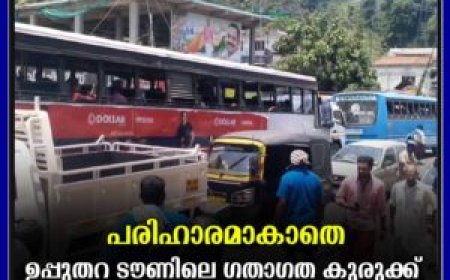 പരിഹാരമാകാതെ ഉപ്പുതറ ടൗണിലെ ഗതാഗത കുരുക്ക്