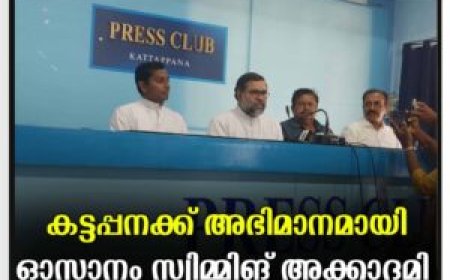 കട്ടപ്പനക്ക് അഭിമാനമായി ഓസാനം സ്വിമ്മിങ് അക്കാദമി