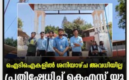 ഐടിഐകളില്‍ ശനിയാഴ്ച അവധിയില്ല: പ്രതിഷേധിച്ച് കെഎസ് യു