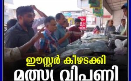 ഈസ്റ്റര്‍ കീഴടക്കി മത്സ്യ വിപണി