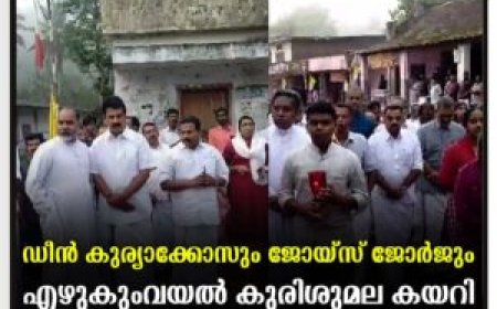 ഡീന്‍ കുര്യാക്കോസും ജോയ്‌സ് ജോര്‍ജും എഴുകുംവയല്‍ കുരിശുമല കയറി