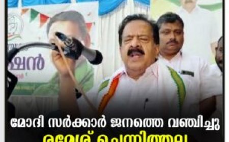 മോദി സര്‍ക്കാര്‍ ജനത്തെ വഞ്ചിച്ചു: രമേശ് ചെന്നിത്തല