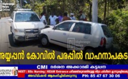 അയ്യപ്പൻകോവിൽ പരപ്പിൽ കാറുകൾ തമ്മിൽ കുട്ടിയിടിച്ച് അപകടം