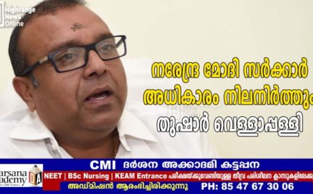 നരേന്ദ്ര മോദി സര്‍ക്കാര്‍ അധികാരം നിലനിര്‍ത്തും: തുഷാര്‍ വെള്ളാപ്പള്ളി