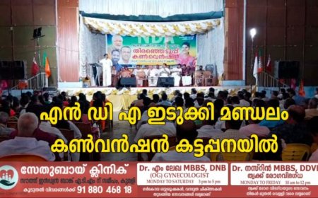 എൻ ഡി എ ഇടുക്കി മണ്ഡലം കൺവൻഷൻ കട്ടപ്പനയിൽ