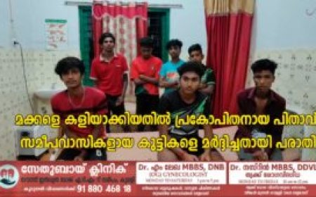 മക്കളെ കളിയാക്കിയതിൽ പ്രകോപിതനായ പിതാവ് സമീപവാസികളായ കുട്ടികളെ മർദ്ദിച്ചതായി പരാതി