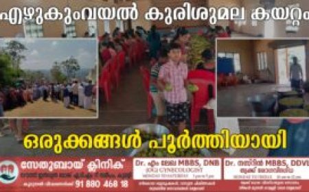 എഴുകുംവയല്‍ കുരിശുമല കയറ്റം ഒരുക്കങ്ങള്‍ പൂര്‍ത്തിയായി