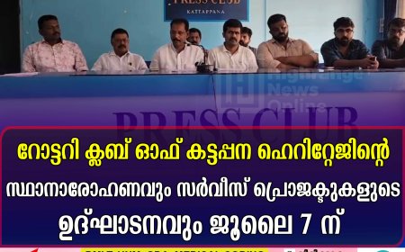 റോട്ടറി ക്ലബ് ഓഫ് കട്ടപ്പന ഹെറിറ്റേജിന്റെ സ്ഥാനാരോഹണവും സര്‍വീസ് പ്രൊജക്ടുകളുടെ ഉദ്ഘാടനവും ജൂലൈ 7 ന് 