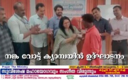 നങ്ക വോട്ട് ക്യാമ്പയിന്‍ ഉദ്ഘാടനം