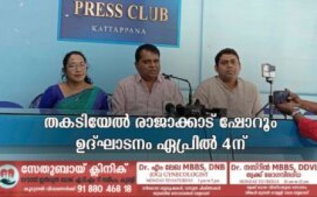 തകടിയേല്‍ രാജാക്കാട് ഷോറൂം ഉദ്ഘാടനം ഏപ്രില്‍ 4ന്