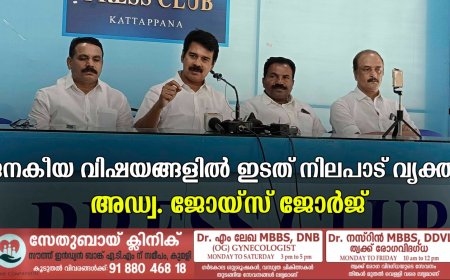 ജനകീയ വിഷയങ്ങളില്‍ ഇടത് നിലപാട് വ്യക്തം: അഡ്വ. ജോയ്‌സ് ജോര്‍ജ്