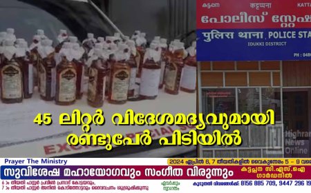 45 ലിറ്റർ വിദേശമദ്യവുമായി രണ്ടുപേർ പിടിയിൽ