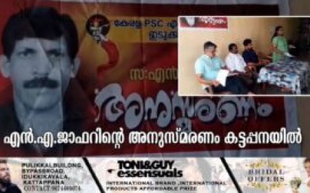 എന്‍.എ.ജാഫറിന്റെ അനുസ്മരണം കട്ടപ്പനയില്‍