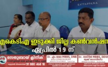 എകെടിഎ ഇടുക്കി ജില്ല കണ്‍വന്‍ഷന്‍ ഏപ്രില്‍ 19 ന്