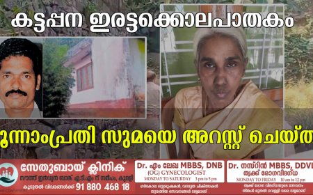 കട്ടപ്പന ഇരട്ടക്കൊലപാതകം: മൂന്നാംപ്രതി സുമയെ അറസ്റ്റ് ചെയ്തു