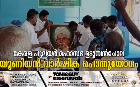 കേരള പുലയർ മഹാസഭ ഉടുമ്പൻചോല യൂണിയൻ വാർഷിക പൊതുയോഗം