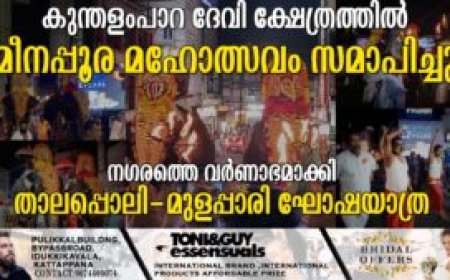 കുന്തളംപാറ ദേവി ക്ഷേത്രത്തില്‍ മീനപ്പൂര മഹോത്സവം സമാപിച്ചു  നഗരത്തെ വര്‍ണാഭമാക്കി താലപ്പൊലി-മുളപ്പാരി ഘോഷയാത്ര