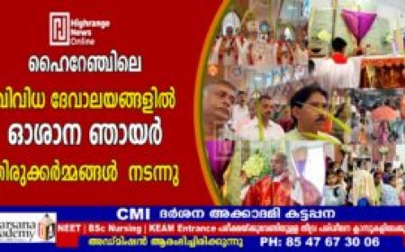 ഹൈറേഞ്ചിലെ വിവിധ ദേവാലയങ്ങളിൽ ഓശാന ഞായർ തിരുക്കർമ്മങ്ങൾ നടന്നു