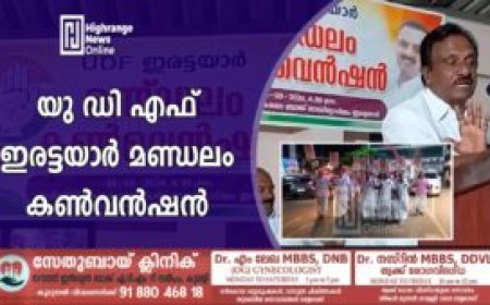 യു ഡി എഫ് ഇരട്ടയാർ മണ്ഡലം കൺവൻഷൻ