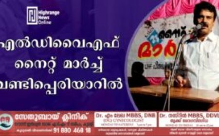എല്‍ഡിവൈഎഫ് നൈറ്റ് മാര്‍ച്ച് വണ്ടിപ്പെരിയാറില്‍