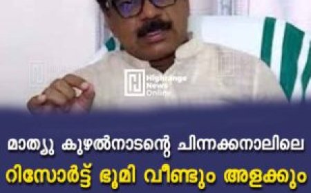 മാത്യു കുഴല്‍നാടന്റെ ചിന്നക്കനാലിലെ റിസോര്‍ട്ട് ഭൂമി വീണ്ടും അളക്കും