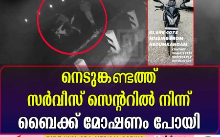 നെടുങ്കണ്ടത്ത് സര്‍വീസ് സെന്ററില്‍ നിന്ന് ബൈക്ക് മോഷണം പോയി
