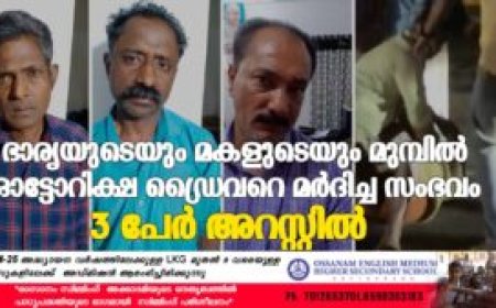 ഭാര്യയുടെയും മകളുടെയും മുമ്പില്‍ ഓട്ടോറിക്ഷ ഡ്രൈവറെ മര്‍ദിച്ച സംഭവം: 3 പേര്‍ അറസ്റ്റില്‍