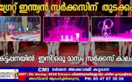 കട്ടപ്പനയിൽ ഇനി ഒരു മാസം സർക്കസ് കാലം, ഗ്രേറ്റ് ഇന്ത്യൻ സർക്കസിന് തുടക്കം