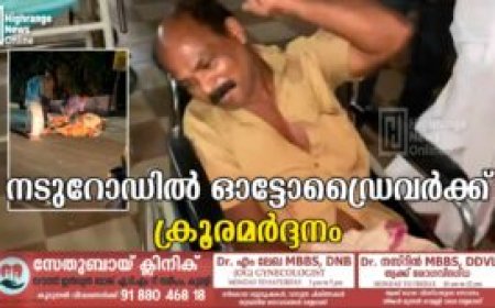 നടുറോഡിൽ ഓട്ടോഡ്രൈവർക്ക് ക്രൂരമർദ്ദനം