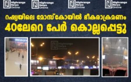 റഷ്യയിലെ മോസ്‌കോയില്‍ ഭീകരാക്രമണം: 40ലേറെ പേര്‍ കൊല്ലപ്പെട്ടു