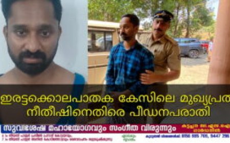 ഇരട്ടക്കൊലപാതക കേസിലെ മുഖ്യപ്രതി നീതീഷിനെതിരെ പീഡനപരാതി