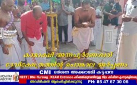 കാമാക്ഷി അന്നപൂര്‍ണേശ്വരി ദേവിക്ഷേത്രത്തില്‍ പൊങ്കാല അര്‍പ്പണം