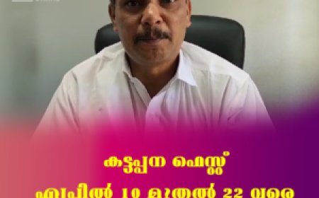 കട്ടപ്പന ഫെസ്റ്റ് ഏപ്രില്‍ 10 മുതല്‍ 22 വരെ