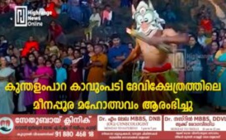 കുന്തളംപാറ കാവുംപടി ദേവിക്ഷേത്രത്തിലെ മീനപ്പൂര മഹോത്സവം ആരംഭിച്ചു