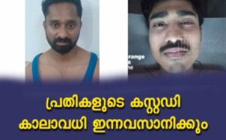 കട്ടപ്പന ഇരട്ടക്കൊലപാതകം: പ്രതികളുടെ കസ്റ്റഡി കാലാവധി ഇന്നവസാനിക്കും