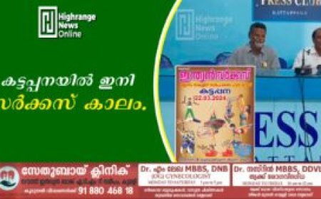 കട്ടപ്പനയില്‍ ഇനി സര്‍ക്കസ് കാലം.